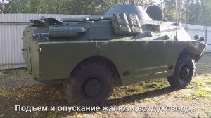 Демонстрация работоспособности систем БРДМ 2