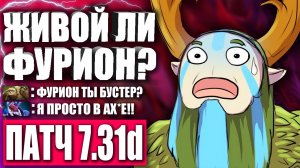 АКТУАЛЕН ЛИ ФУРИОН В ПАТЧЕ 7.32 ? Гайд на Фуриона для новичков 7.32 — Natures's propher Dota 2