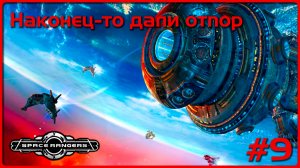 Прохождение №9 ► Первый достойный отпор клисанам. Космические рейнджеры