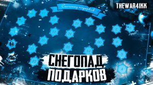 СНЕГОПАД ПОДАРКОВ - А WOT И СКУЧНАЯ ДОРОГА ПОДЬЕХАЛА