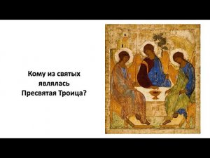 10-1 Кому из святых являлась Пресвятая Троица? Светлая Лента времени.