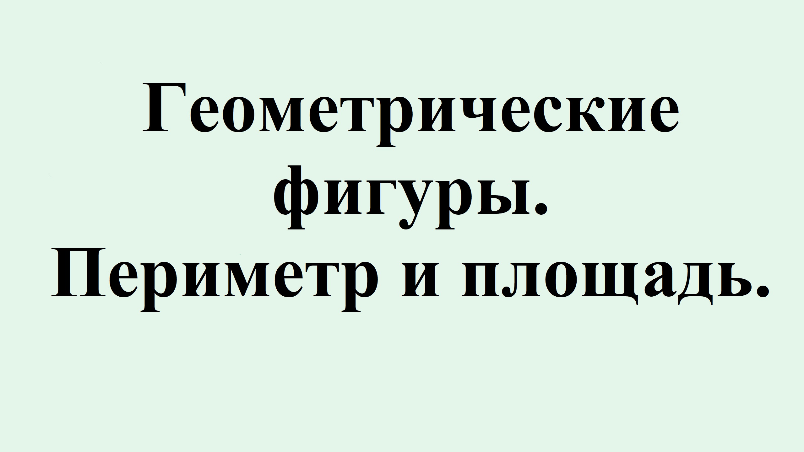 25. Геометрические фигуры. Периметр и площадь.