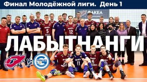 Финал Молодёжной лиги. День 1. ФАКЕЛ - Звезда Югры