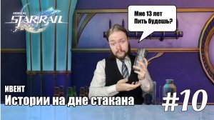 HONKAI: STAR RAIL #10 | ИВЕНТ "ИСТОРИИ НА ДНЕ СТАКАНА"