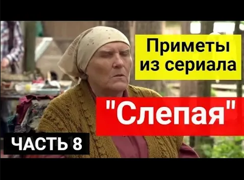 Приметы из сериала _Слепая_. Приметы и советы от знаменитой слепой. Часть 8