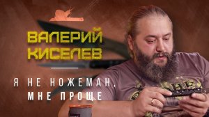 "От ножемании к пивоварению" - Валерий Киселев Подкаст №020