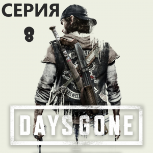 #8 Проходим Жизнь после-DAYS GONE. Меня похитили и полностью оставили без инвентаря.