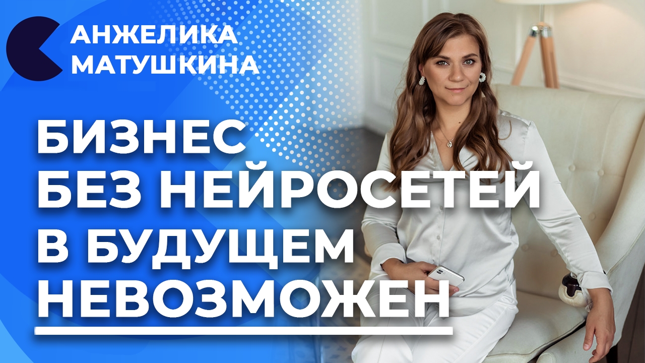 НЕЙРОСЕТИ: ХАЙП ИЛИ НАШЕ БУДУЩЕЕ? | ChatGPT, Midjourney | Анжелика Матушкина отвечает