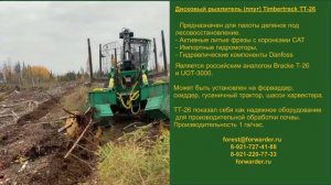 Дисковый рыхлитель Timbertrack TT-26 (Российский аналог Bracke t26, UOT-3000)