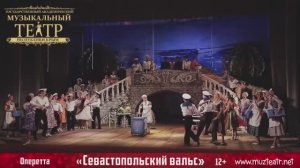 "Севастопольский вальс" /оперетта