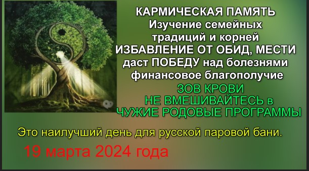 19 марта КАРМИЧЕСКАЯ ПАМЯТЬ: РОДИТЕЛИ, ДЕТИ, ЗДОРОВЬЕ, БЛАГОПОЛУЧИЕ, ДОЛГОЛЕТИЕ -  баня  mp4