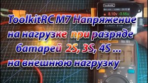 Toollkit RC M7 напряжение на нагрузке при разряде на внешнюю нагрузку