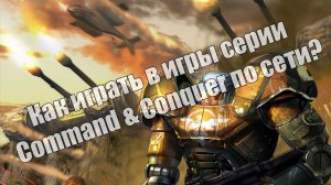 Как играть в игры серии Command & Conquer по сети? (CnC-Online)