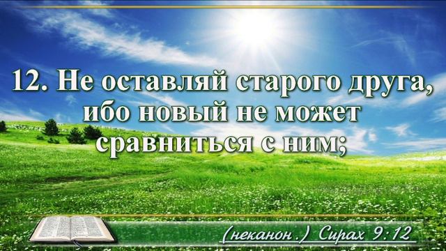 Книга премудрости Иисуса Сына Сирахова с музыкой глава 9 читаем и слушаем смотреть онлайн