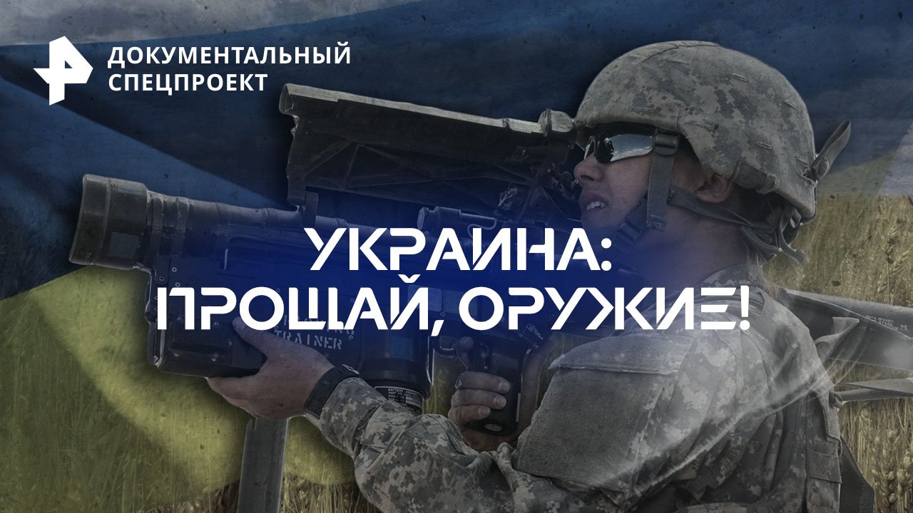 Украина: прощай, оружие!  Документальный спецпроект (23.09.2023)