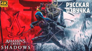 Assassin's Creed Shadows - Русский трейлер (Дубляж / Озвучка, 2024) Видео Игра [4K]