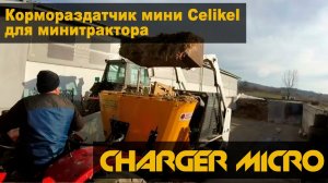 Кормораздатчик мини Celikel для минитрактора