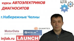 Отзывы о курсах диагностов и автоэлектриков (г. Набережные Челны) injlab.ru