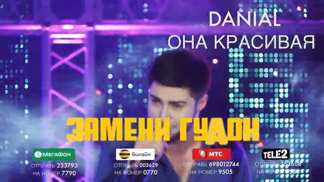 DANIAL - ОНА КРАСИВАЯ 💗 ЗАМЕНИ ГУДОК смотреть онлайн