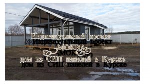 Сдан дом по проекту МОКВА2