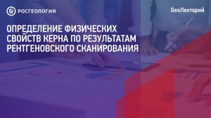 Лекция «Определение физических свойств керна по результатам рентгеновского сканирования»