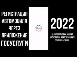 2022 Постановка автомобиля на учет в ГИБДД через Госуслуги в приложении: Регистрация машины в ГИБДД