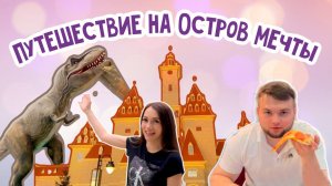 Остров мечты