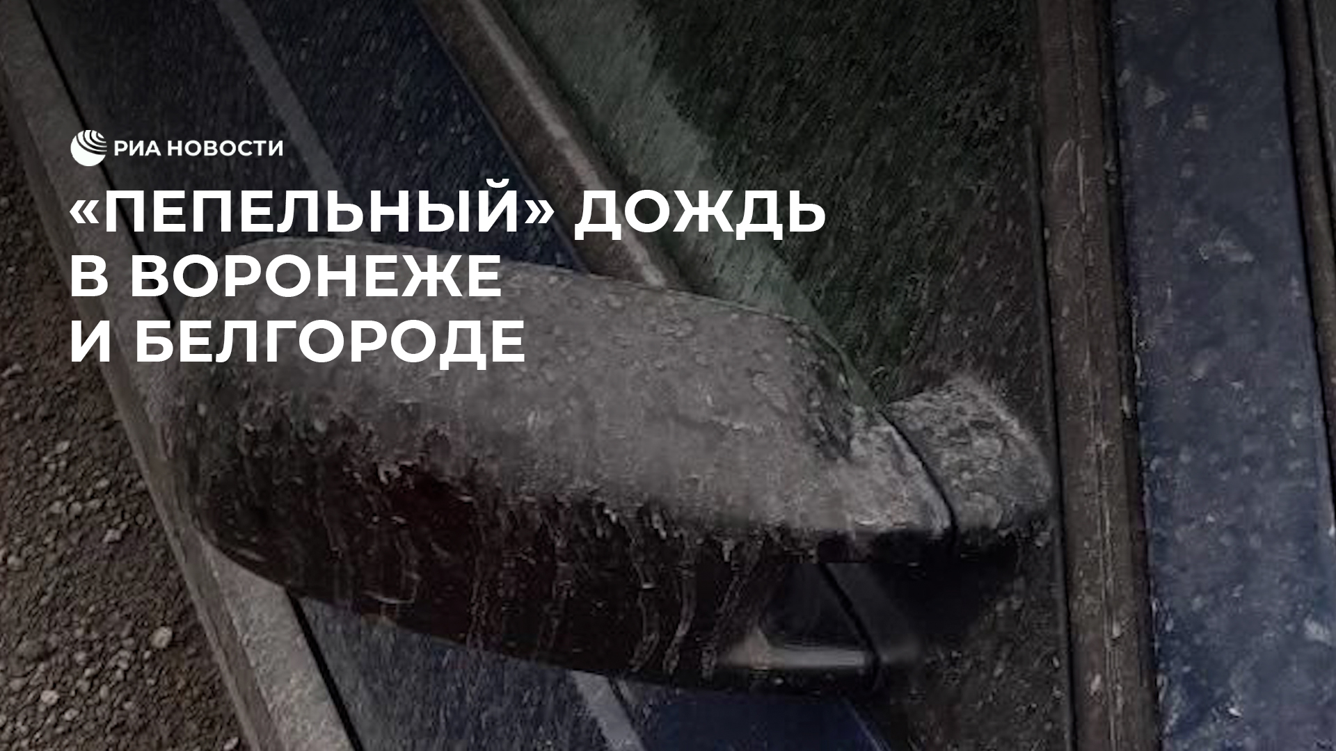 "Пепельный" дождь в Белгороде и Воронеже