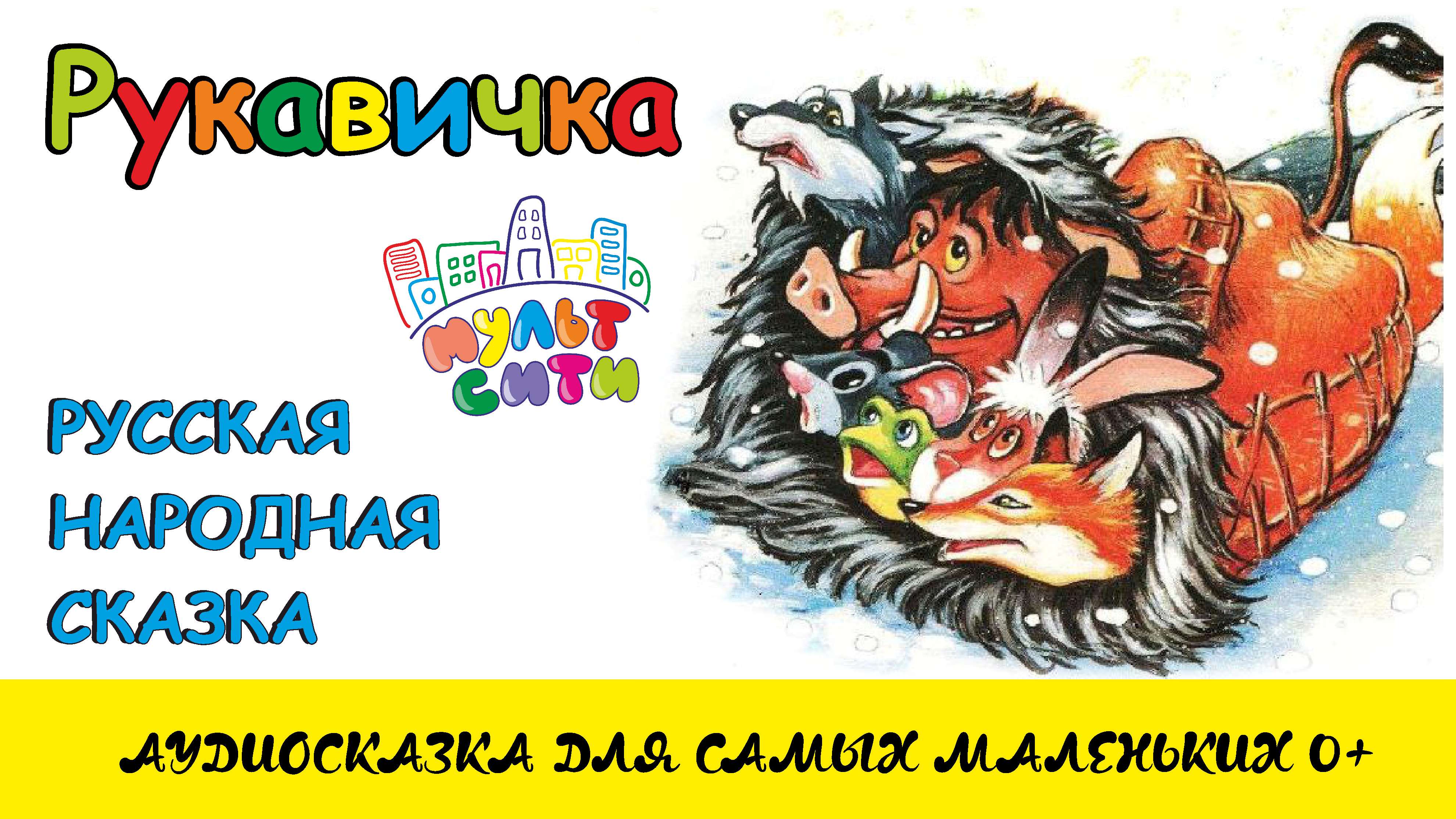 РУКАВИЧКА / Русская народная сказка / ВИДЕОКНИГА для детей / Аудиосказки для малышей