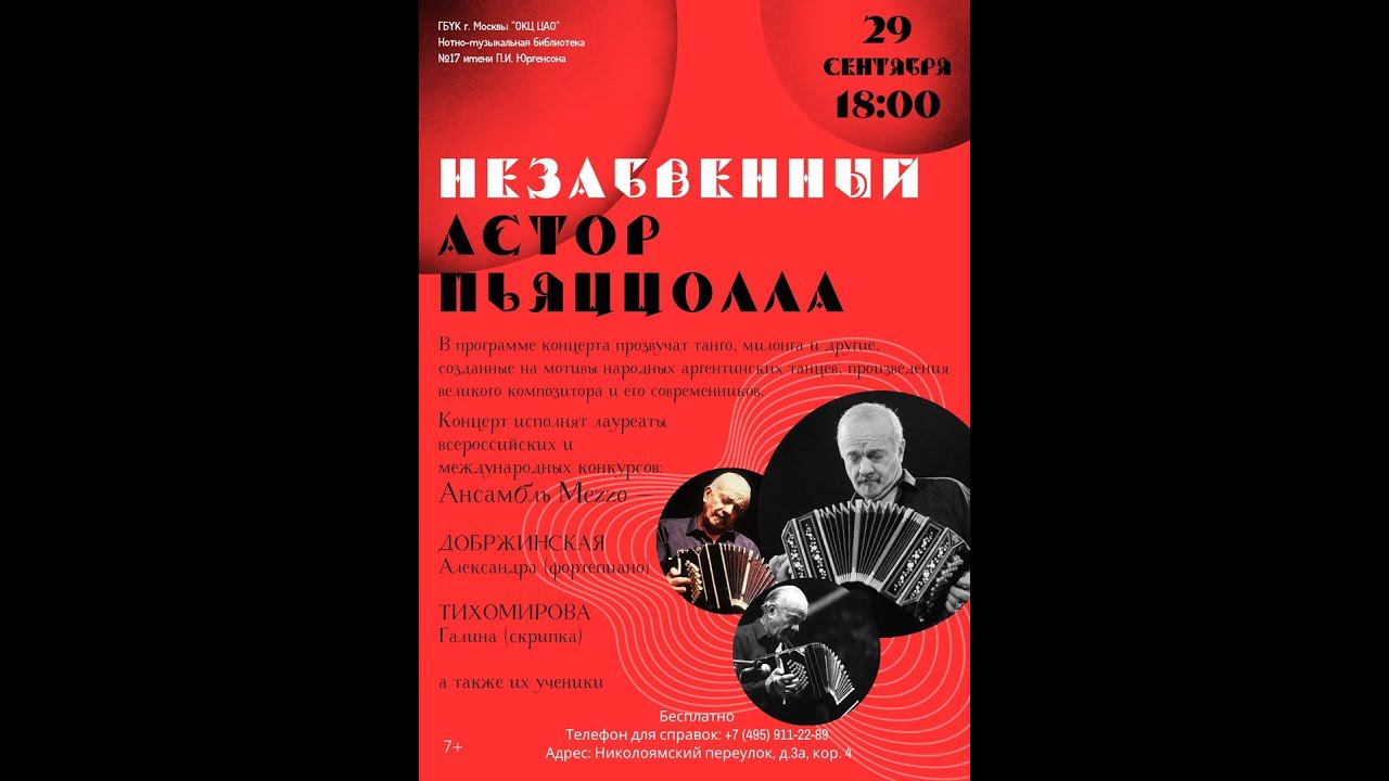 Незабвенный Астор Пьяццолла смотреть онлайн