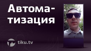 Как делать автоматизацию в Digital