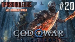 GOD OF WAR РАГНАРЁК на русском часть 20 ｜#God of war Ragnarek