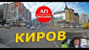 Киров // проезд по городу