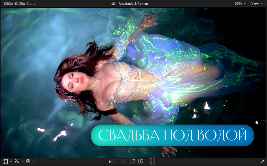 Свадьба под водой - Анастасия Макеева и Роман