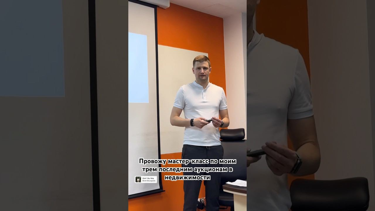 Мастер-класс по продаже недвижимости Скоростным методом продажи (аукцион). #недвижимость #аукцион смотреть онлайн