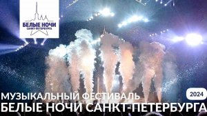 МУЗЫКАЛЬНЫЙ ФЕСТИВАЛЬ БЕЛЫЕ НОЧИ САНКТ-ПЕТЕРБУРГА 2024