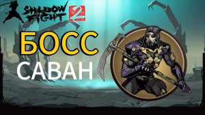 Прохождение Shadow Fight 2 Special Edition|Сражение с Саван!