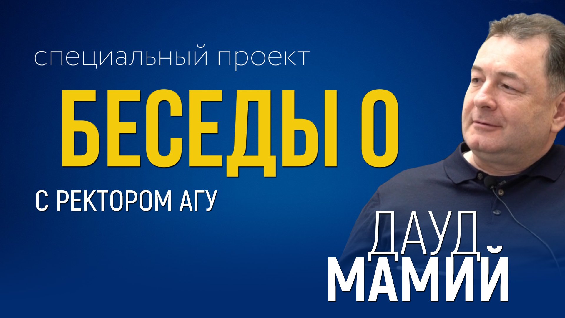 Алексей Савватеев — о математике, популярности и гениальности   Беседы О с ректором АГУ