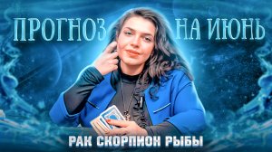 Прогноз на Июнь для Рака, Скорпиона,  Рыбы