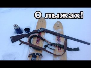 Охотничьи лыжи. Подготовка к сезону.
