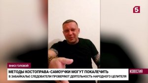 Калечит детей и младенцев? Силовики заинтересовались методами известного костоправа