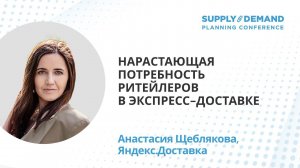 Яндекс.Доставка на Supply&Demand Planning Conference