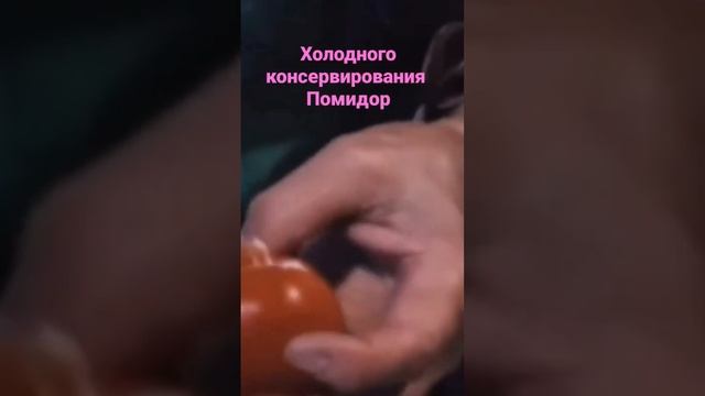 как готовили помидоры наши бабушки.