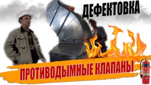 Проверка огнезащитных и противодымных клапанов, пуско-наладка противодымной вентиляции.