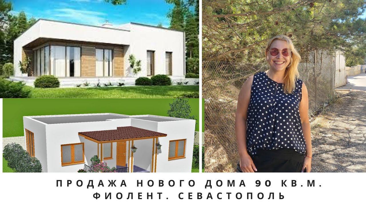 В Крым на ПМЖ: ПРОДАЖА НОВОГО ДОМА в СЕВАСТОПОЛЕ. РАЙОН ФИОЛЕНТ | Недвижимость Севастополя