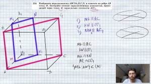 №114. Изобразите параллелепипед ABCDA1B1C1D1 и отметьте на ребре АВ точку М. Постройте сечение парал