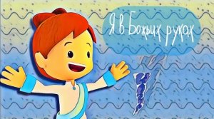Я в Божьих руках | Детская христианская песня