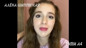 Первое Видео + Знакомство❤ - Алёна Шиповская РИВИ А4