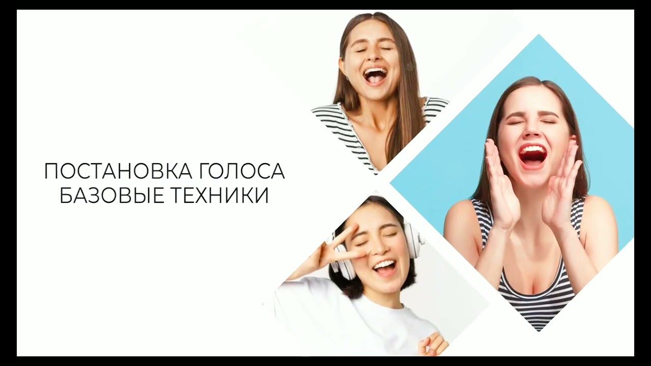 О курсе. #Постановка #Голоса