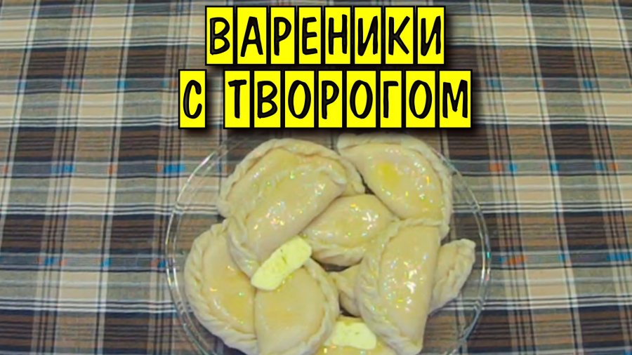 Тесто для вареников с творогом в хлебопечке рецепты